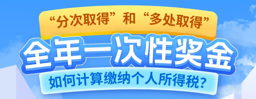 稅務(wù)局終于明確啦！全年一次性獎金“分次取得”和“多處取得”的個(gè)人所得稅計(jì)算方法