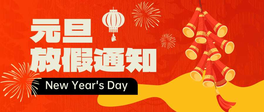 “喜迎元旦，辭舊迎新“”——邦誠集團(tuán)2025年元旦放假通知來啦！