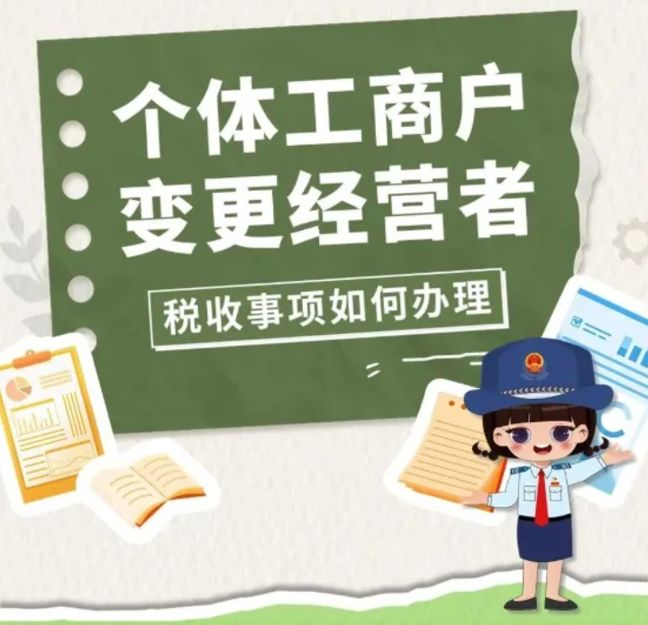 個體工商戶變更經營者，稅收事項如何辦理？