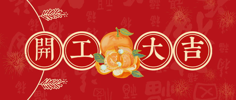 靈蛇賀歲，開(kāi)工祥瑞 | 邦誠(chéng)集團(tuán)祝您蛇年如意，好運(yùn)綿延！