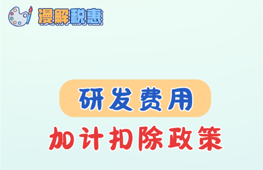 享受研發費用加計扣除政策 這些政策要點需掌握