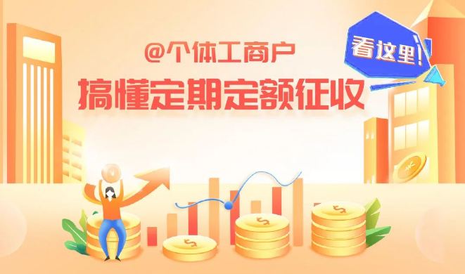 @個體工商戶 搞懂定期定額征收看這里！