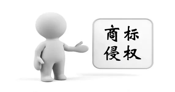 干貨篇：如何有效規避商標侵權？