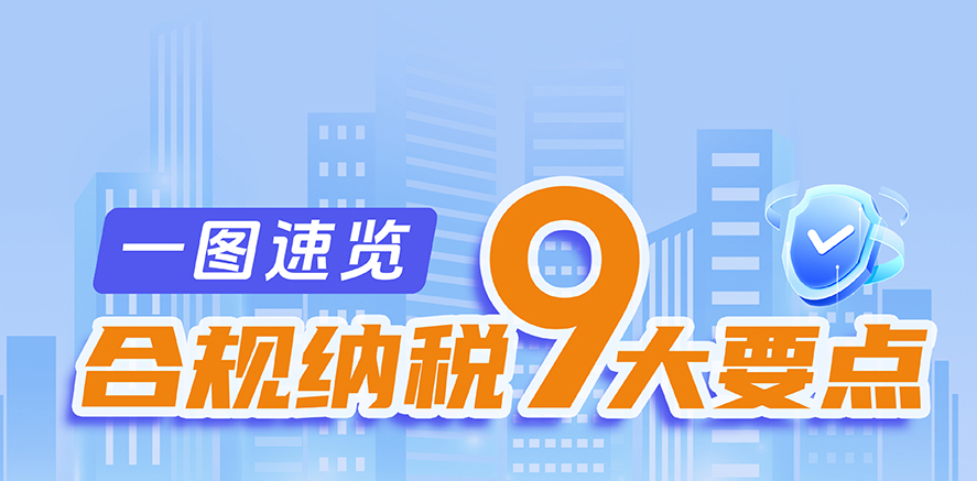 合規納稅9大要點！收藏學習
