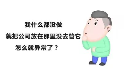切勿拖延！企業被列入經營異常？后果比你想象的更嚴重～